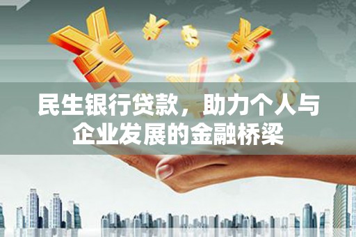 汾阳民生银行贷款，助力个人与企业发展的金融桥梁
