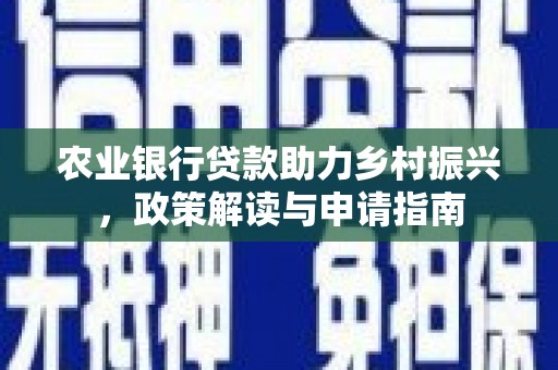 汾阳农业银行贷款助力乡村振兴，政策解读与申请指南