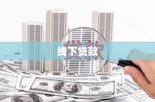 汾阳线下贷款