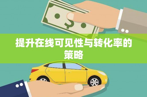 汾阳提升在线可见性与转化率的策略
