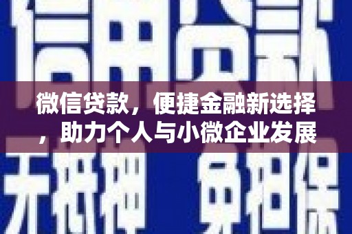 汾阳微信贷款，便捷金融新选择，助力个人与小微企业发展