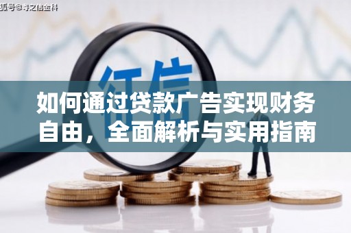 汾阳如何通过贷款广告实现财务自由，全面解析与实用指南