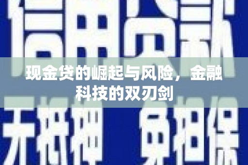 汾阳现金贷的崛起与风险，金融科技的双刃剑