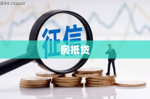 汾阳房抵贷
