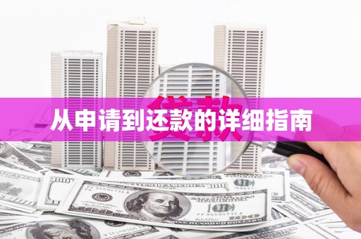 汾阳从申请到还款的详细指南