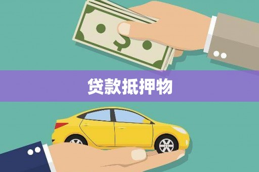 汾阳贷款抵押物