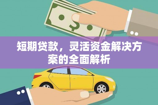汾阳短期贷款，灵活资金解决方案的全面解析