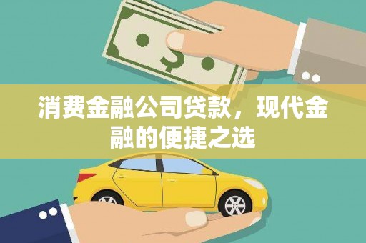 汾阳消费金融公司贷款，现代金融的便捷之选
