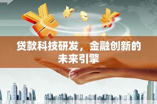 汾阳贷款科技研发，金融创新的未来引擎