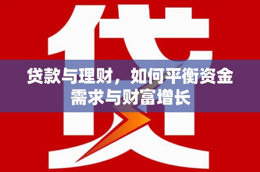 汾阳贷款与理财，如何平衡资金需求与财富增长