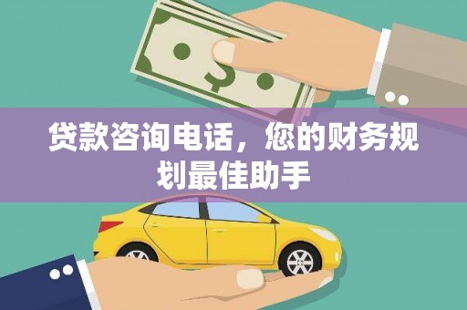 汾阳贷款咨询电话，您的财务规划最佳助手
