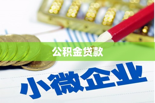 汾阳公积金贷款