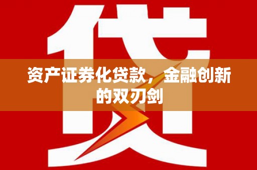 汾阳资产证券化贷款，金融创新的双刃剑