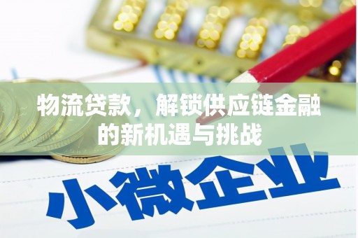 汾阳物流贷款，解锁供应链金融的新机遇与挑战