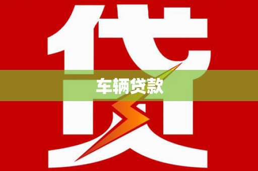 汾阳车辆贷款