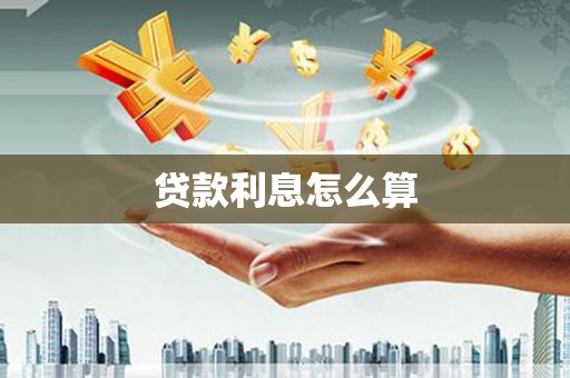 汾阳贷款利息怎么算