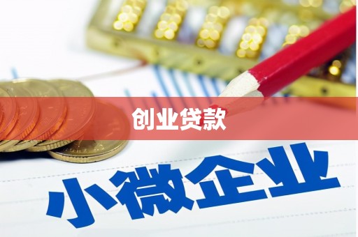 汾阳创业贷款