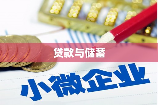 汾阳贷款与储蓄