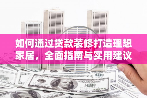 汾阳如何通过贷款装修打造理想家居，全面指南与实用建议