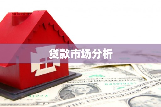 汾阳贷款市场分析