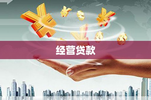 汾阳经营贷款