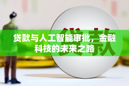 汾阳贷款与人工智能审批，金融科技的未来之路