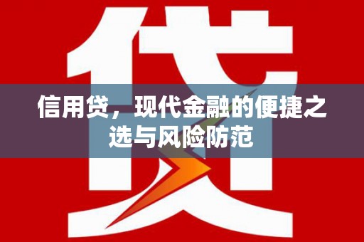 汾阳信用贷，现代金融的便捷之选与风险防范