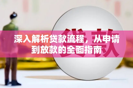 汾阳深入解析贷款流程，从申请到放款的全面指南
