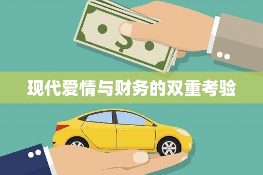 汾阳现代爱情与财务的双重考验