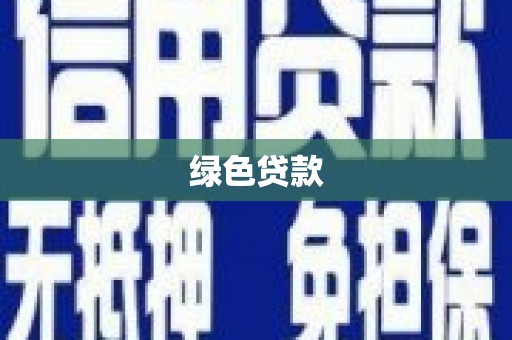 汾阳绿色贷款