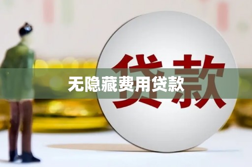 汾阳无隐藏费用贷款