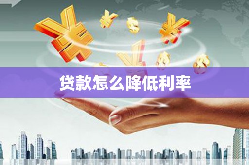 汾阳贷款怎么降低利率