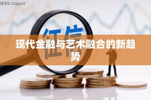 汾阳现代金融与艺术融合的新趋势