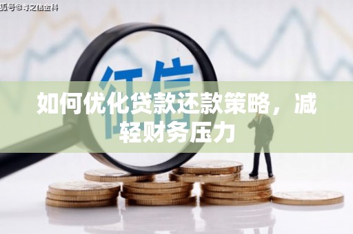 汾阳如何优化贷款还款策略，减轻财务压力