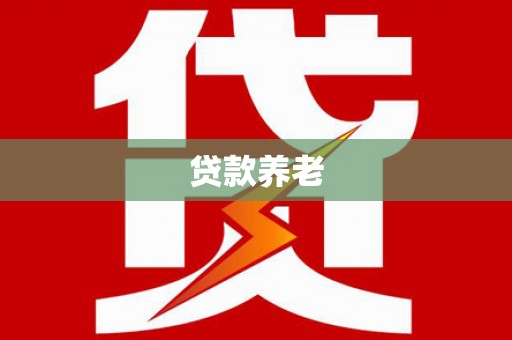 汾阳贷款养老