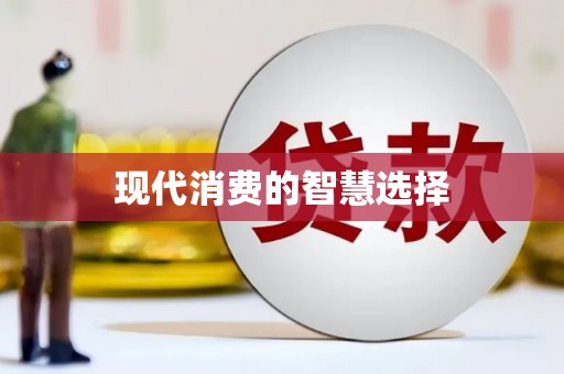 汾阳现代消费的智慧选择