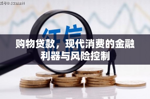 汾阳购物贷款，现代消费的金融利器与风险控制