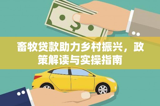 汾阳畜牧贷款助力乡村振兴，政策解读与实操指南