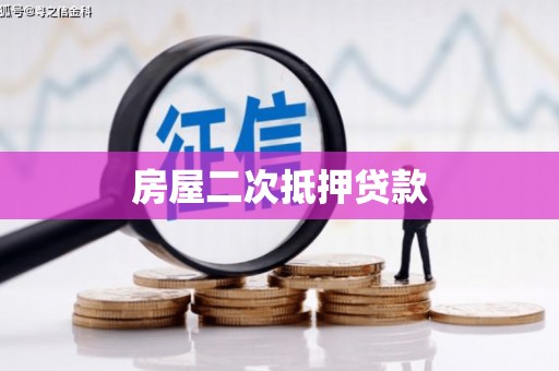 汾阳房屋二次抵押贷款