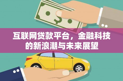 汾阳互联网贷款平台，金融科技的新浪潮与未来展望