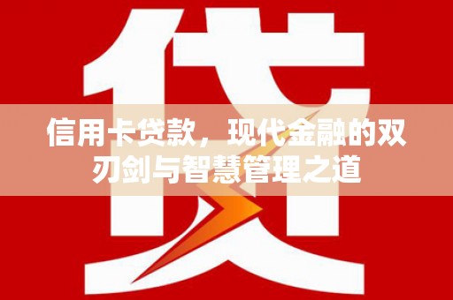 汾阳信用卡贷款，现代金融的双刃剑与智慧管理之道