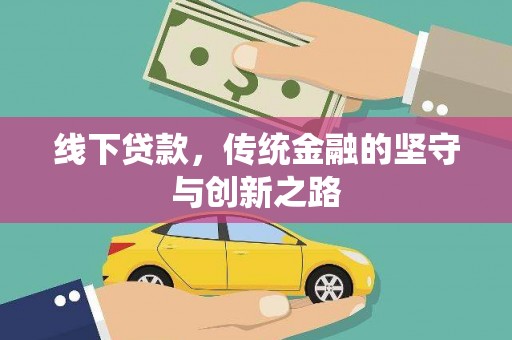 汾阳线下贷款，传统金融的坚守与创新之路