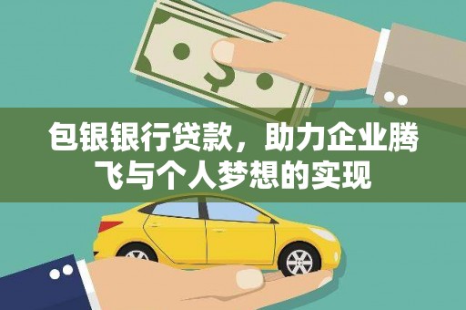 汾阳包银银行贷款，助力企业腾飞与个人梦想的实现