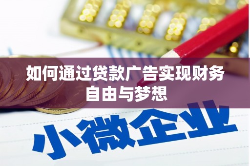 汾阳如何通过贷款广告实现财务自由与梦想