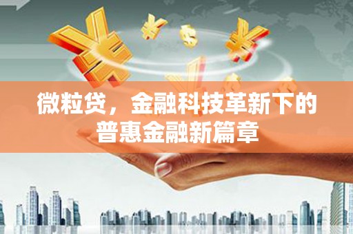 汾阳微粒贷，金融科技革新下的普惠金融新篇章