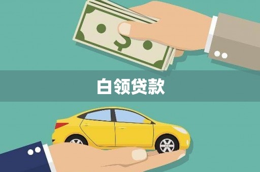 汾阳白领贷款