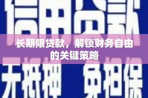 汾阳长期限贷款，解锁财务自由的关键策略