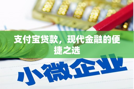 汾阳支付宝贷款，现代金融的便捷之选
