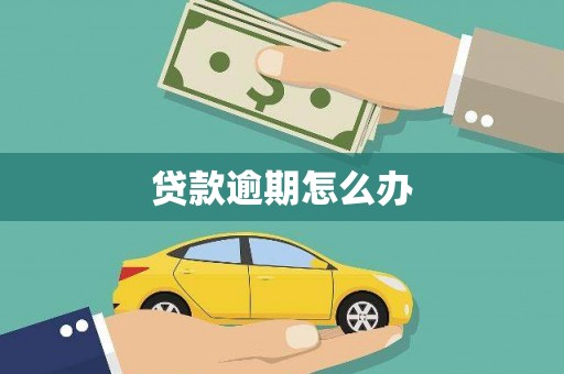 汾阳贷款逾期怎么办