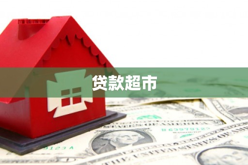 汾阳贷款超市